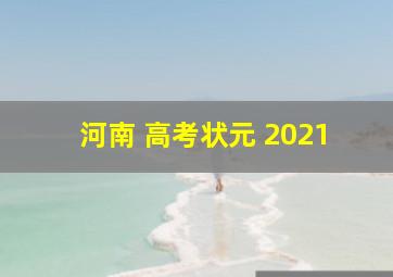 河南 高考状元 2021